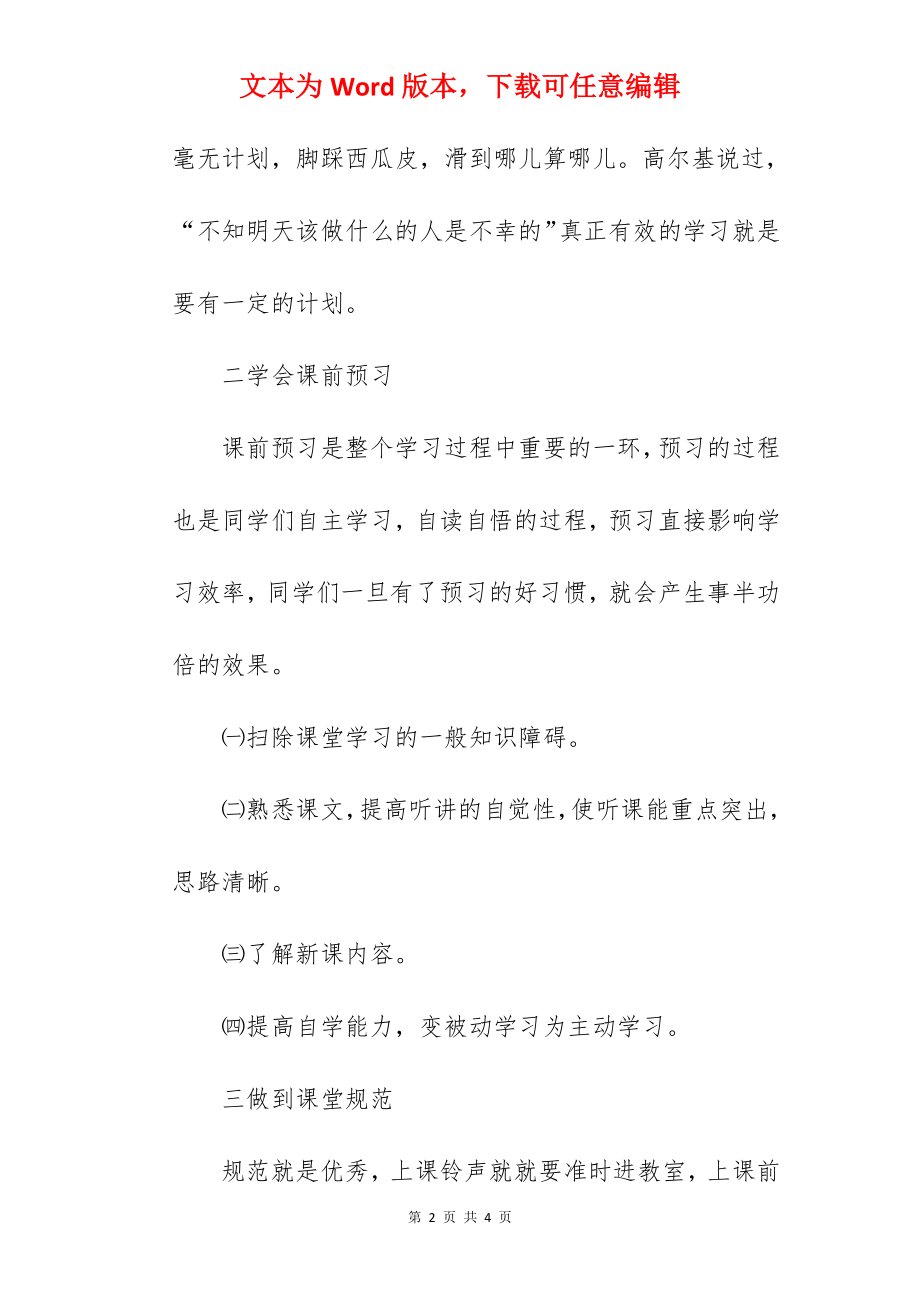 《讲究学习方法提高学习效率》国旗下的讲话范文　.docx_第2页