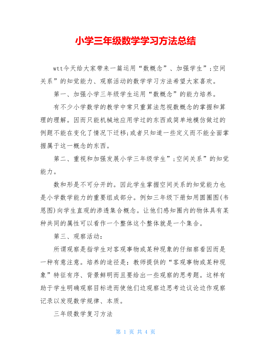 小学三年级数学学习方法总结.doc_第1页