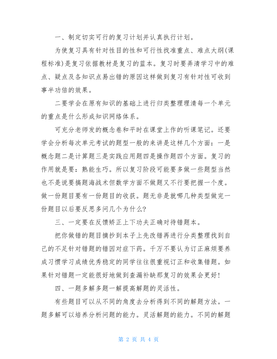 小学三年级数学学习方法总结.doc_第2页