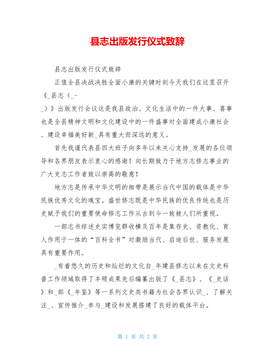 县志出版发行仪式致辞.doc_第1页