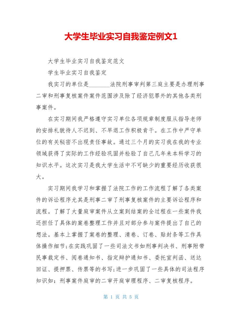 大学生毕业实习自我鉴定例文1.doc_第1页