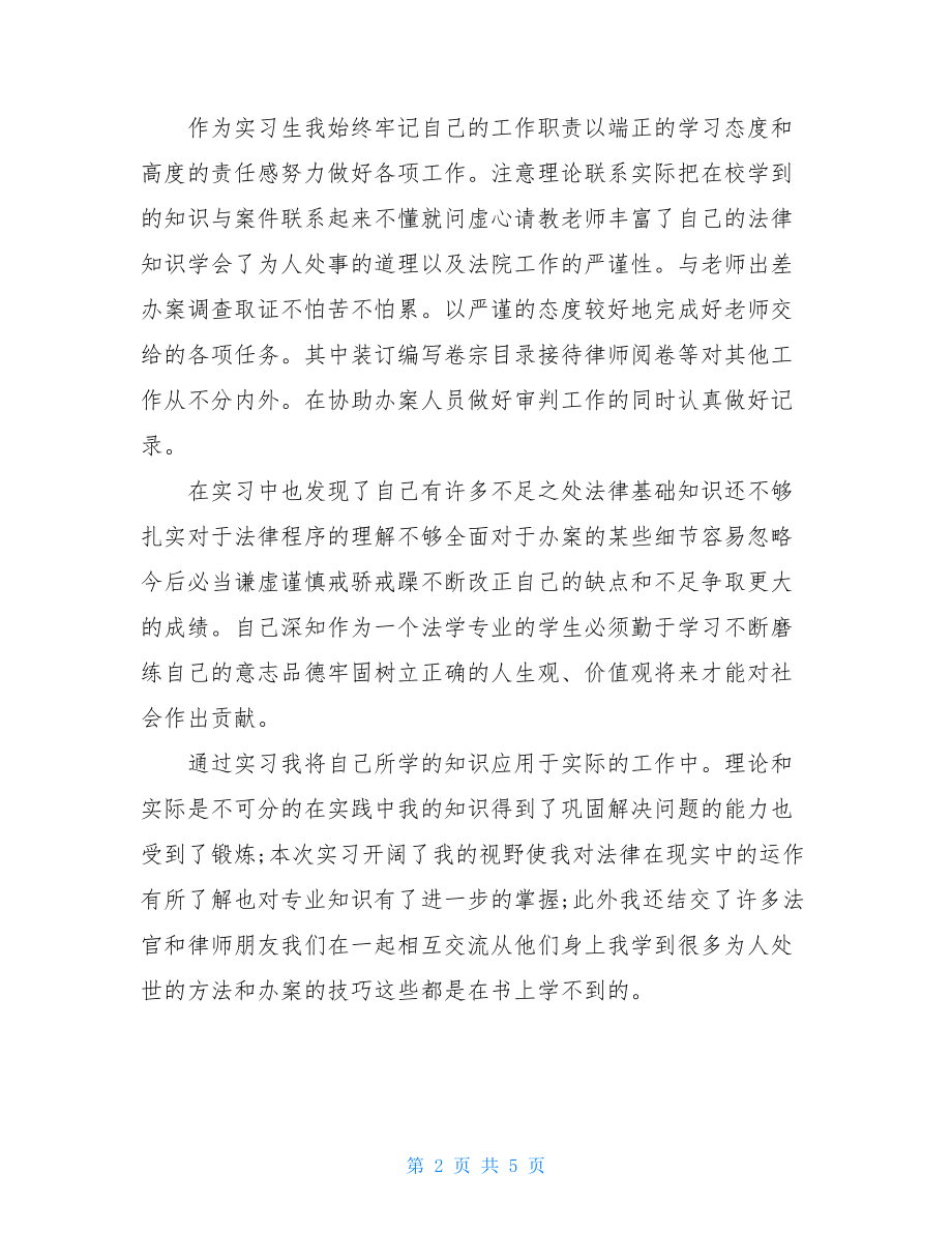 大学生毕业实习自我鉴定例文1.doc_第2页