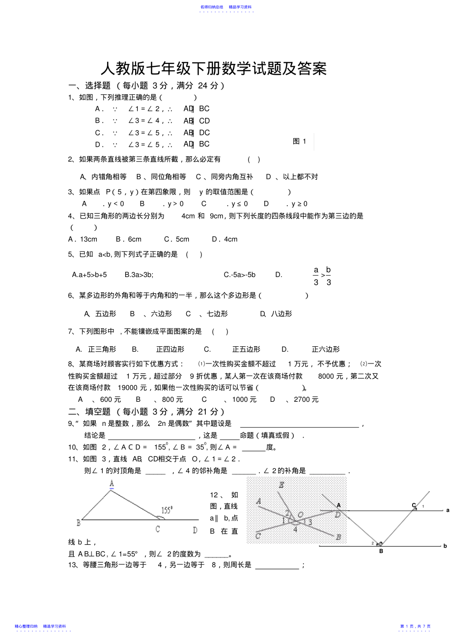 2022年七下数学试题及答案 .pdf_第1页