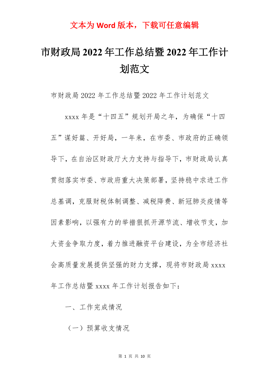 市财政局2022年工作总结暨2022年工作计划范文.docx_第1页