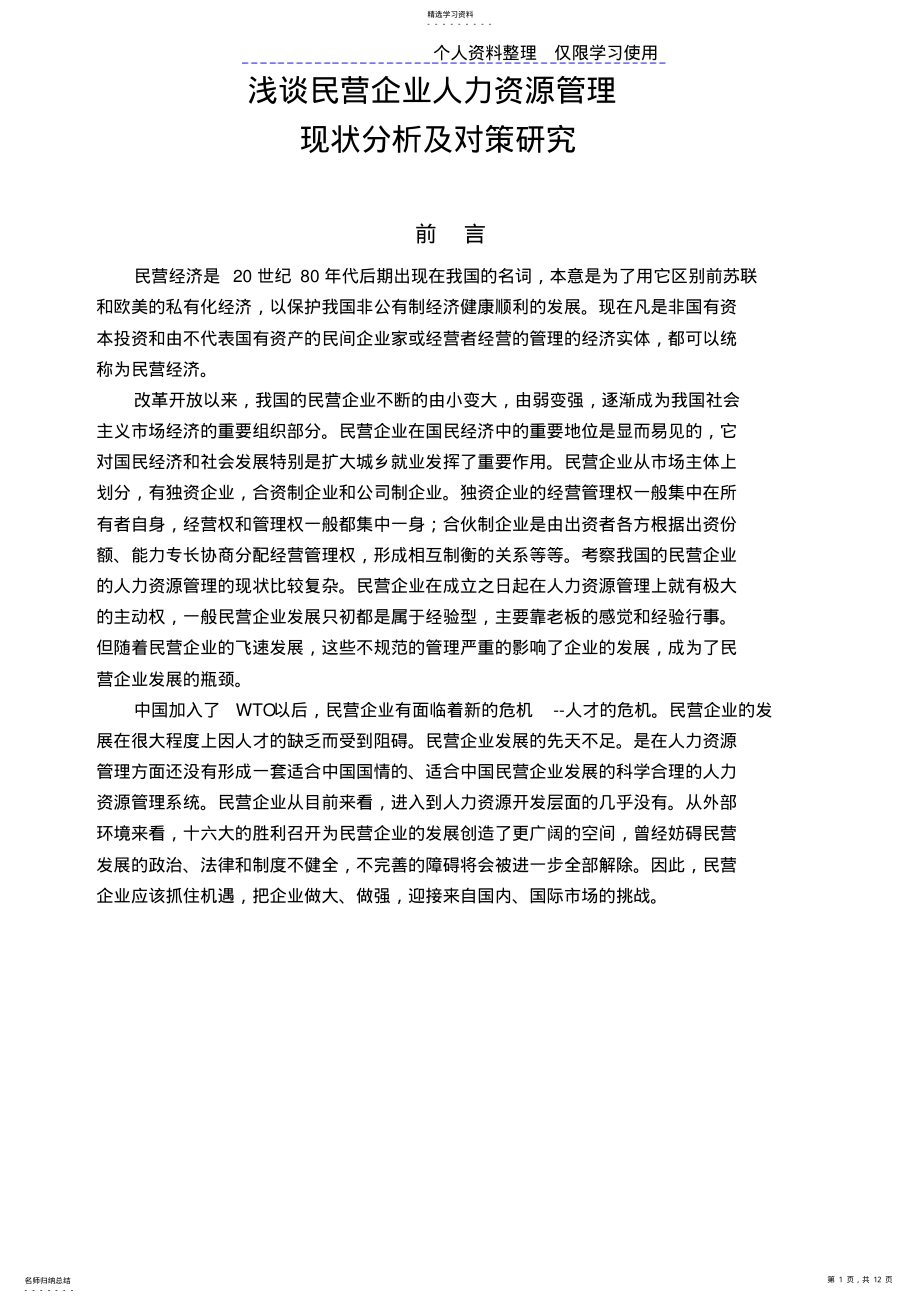 2022年民企人力资源管理现状分析及对策研究报告 .pdf_第1页