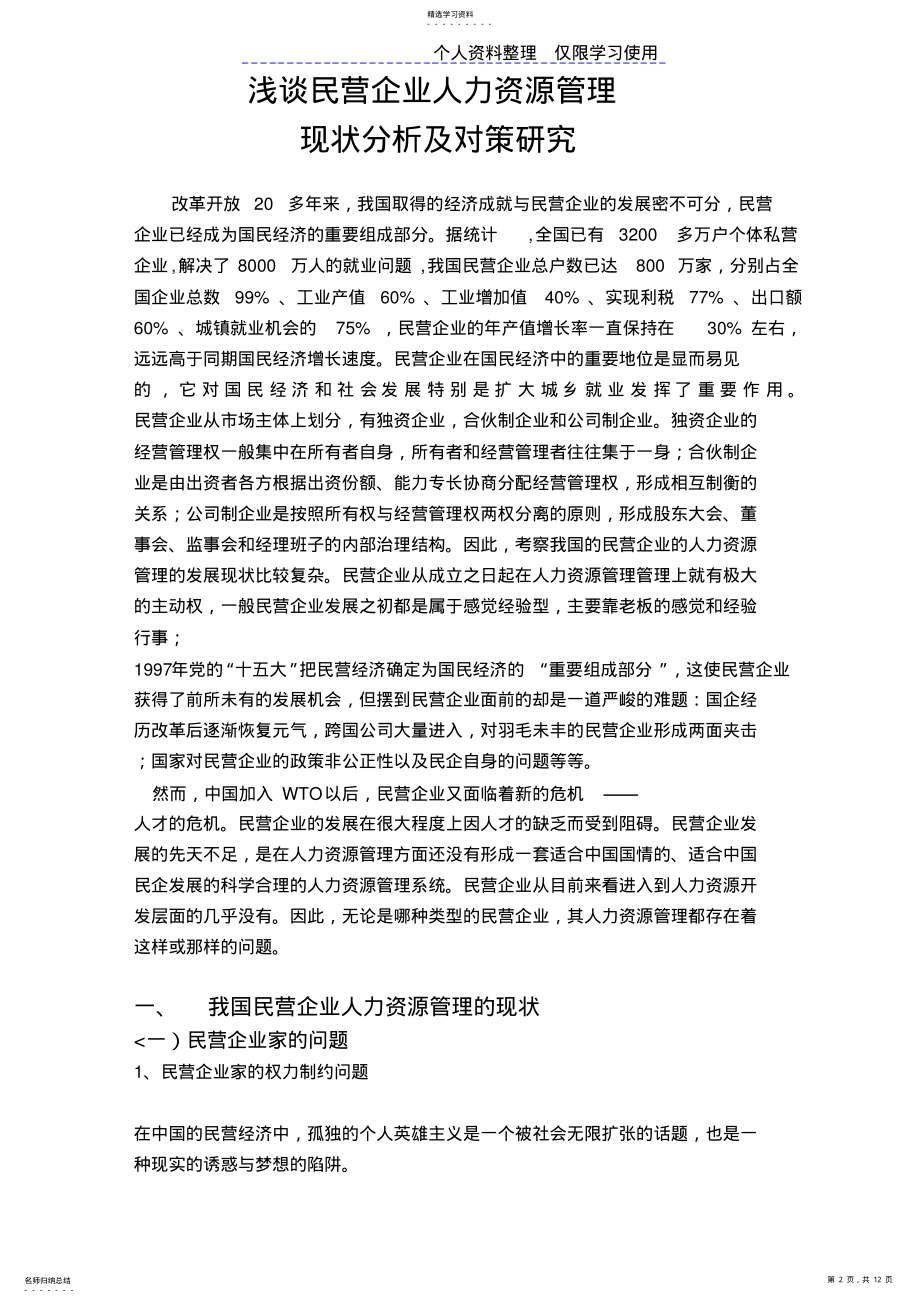 2022年民企人力资源管理现状分析及对策研究报告 .pdf_第2页