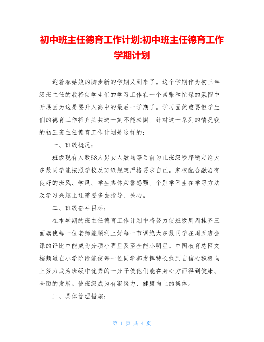 初中班主任德育工作计划-初中班主任德育工作学期计划.doc_第1页