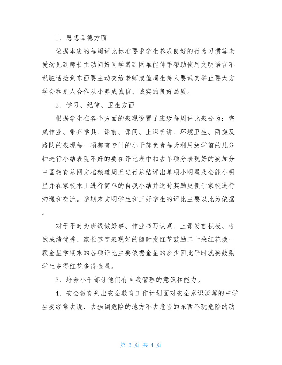 初中班主任德育工作计划-初中班主任德育工作学期计划.doc_第2页