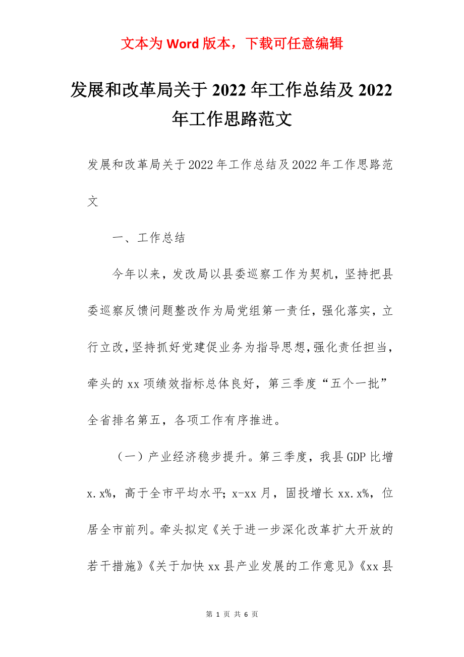 发展和改革局关于2022年工作总结及2022年工作思路范文.docx_第1页