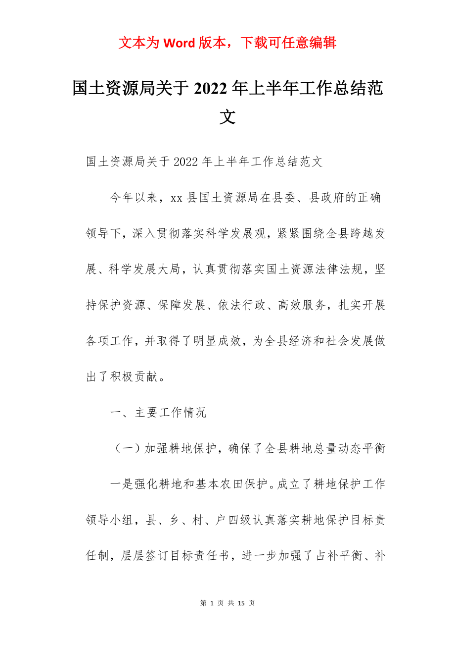 国土资源局关于2022年上半年工作总结范文.docx_第1页