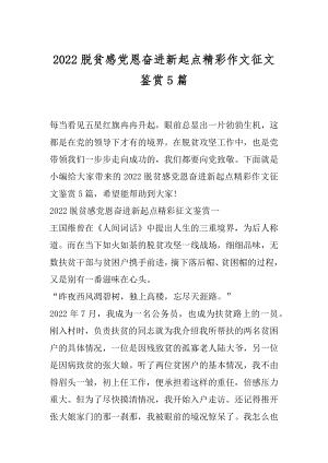 2022脱贫感党恩奋进新起点精彩作文征文鉴赏5篇.docx