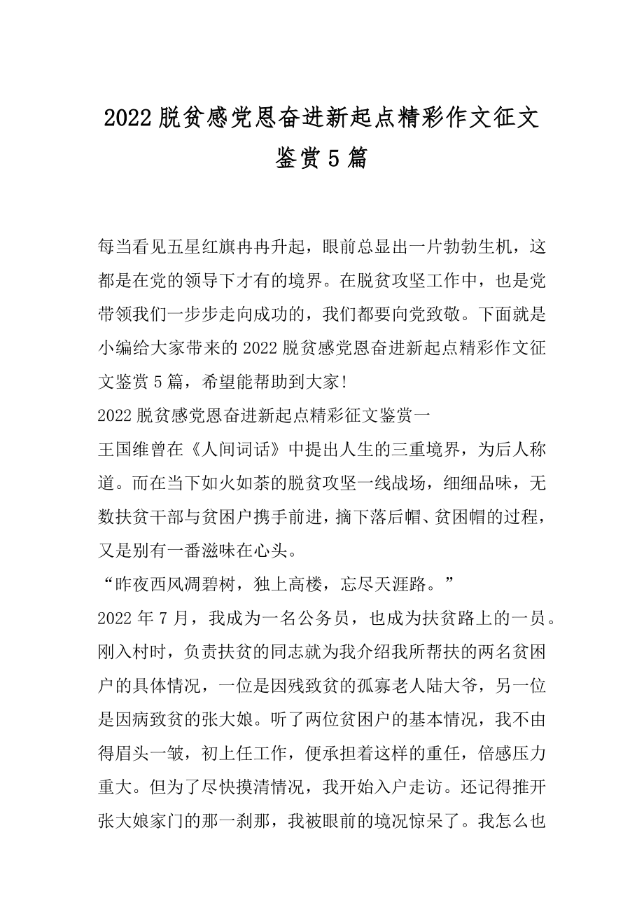 2022脱贫感党恩奋进新起点精彩作文征文鉴赏5篇.docx_第1页