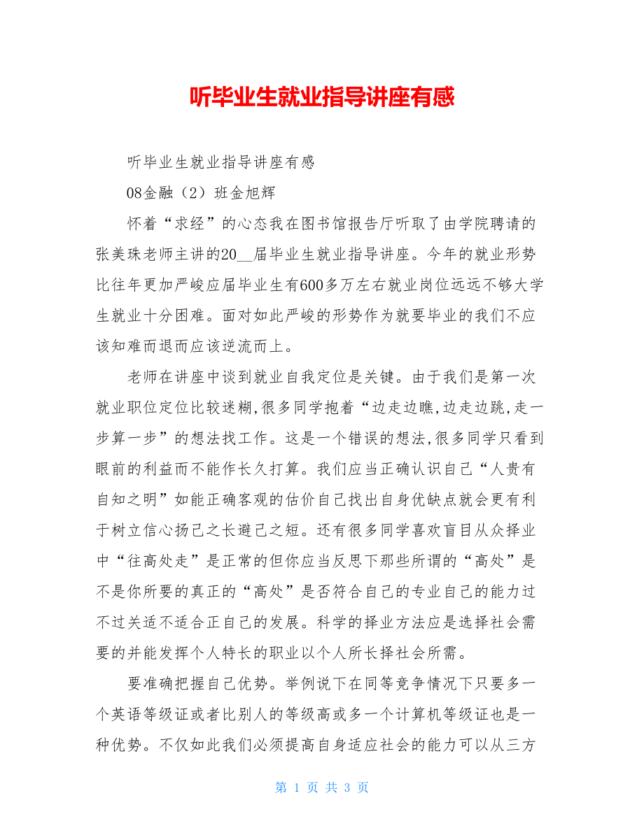 听毕业生就业指导讲座有感.doc_第1页