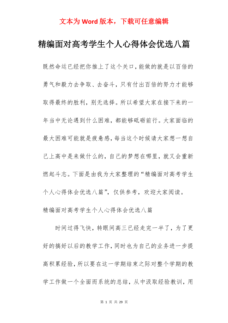 精编面对高考学生个人心得体会优选八篇.docx_第1页