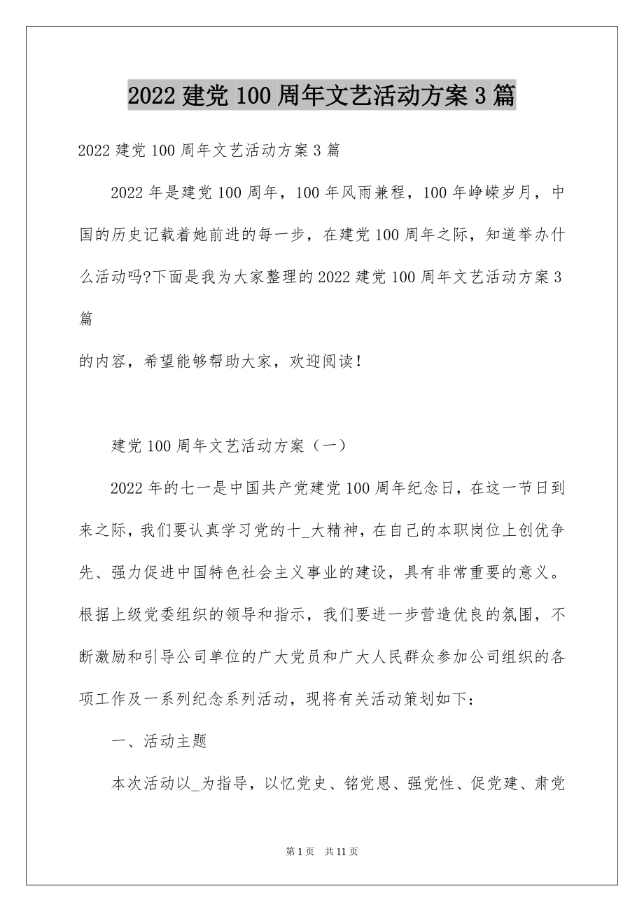 2022建党100周年文艺活动方案3篇.docx_第1页