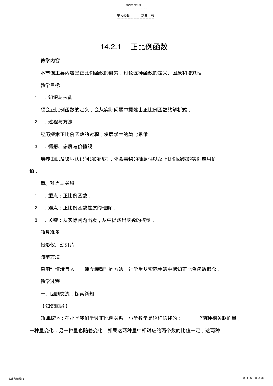 2022年正比例函数教学设计及课件作业 .pdf_第1页