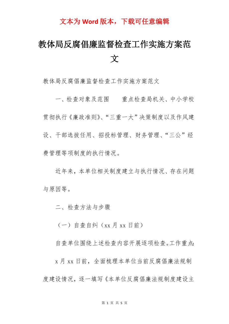 教体局反腐倡廉监督检查工作实施方案范文.docx_第1页