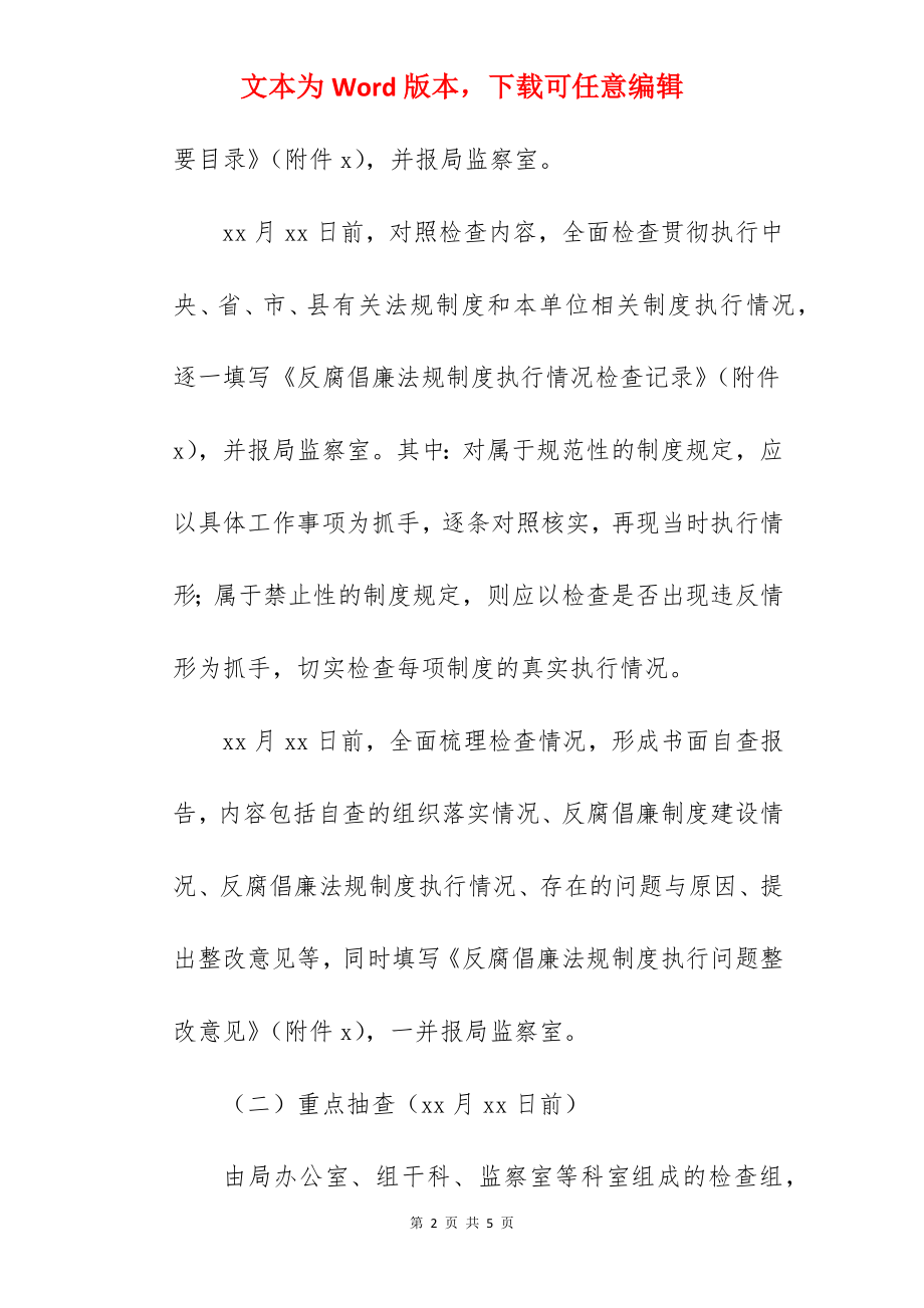 教体局反腐倡廉监督检查工作实施方案范文.docx_第2页