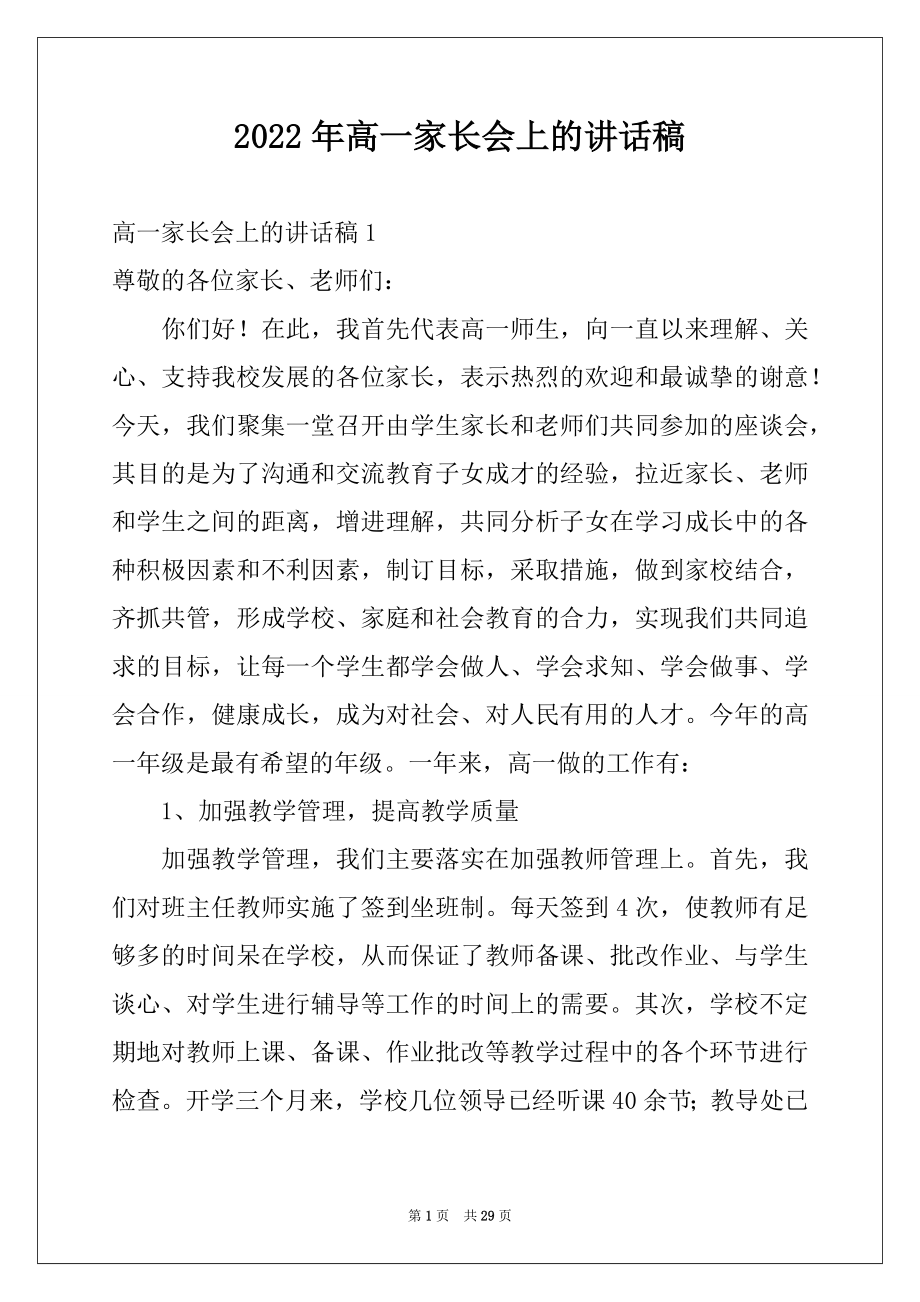 2022年高一家长会上的讲话稿.docx_第1页