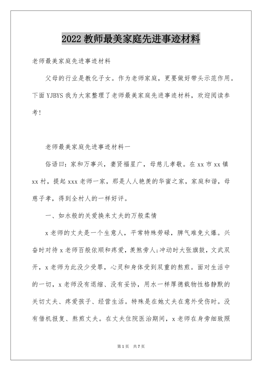 2022教师最美家庭先进事迹材料.docx_第1页