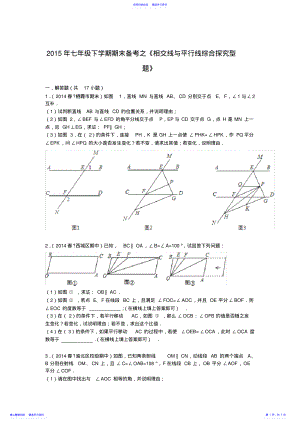 2022年七年级下学期期末备考之《相交线与平行线综合探究型题》 .pdf