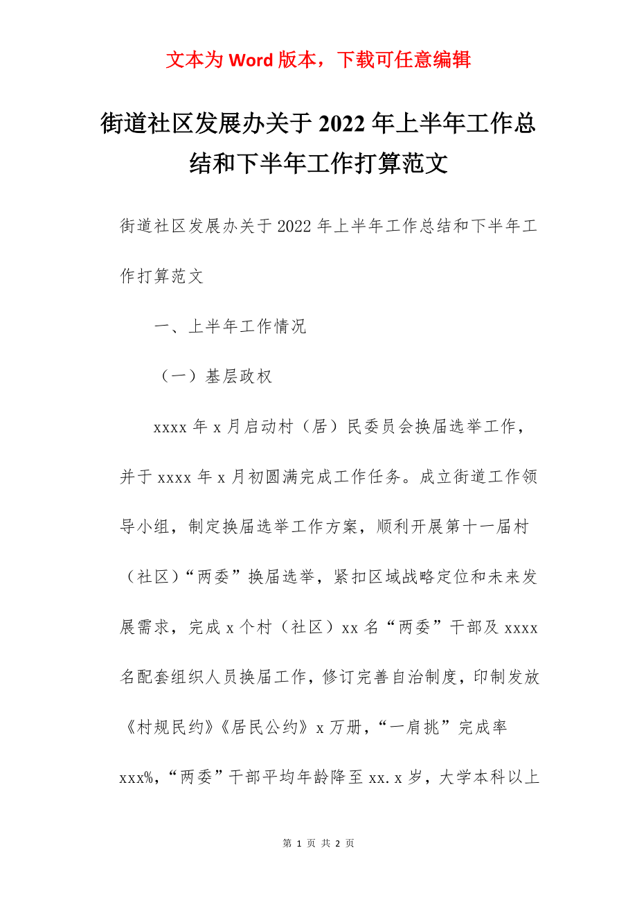 街道社区发展办关于2022年上半年工作总结和下半年工作打算范文.docx_第1页