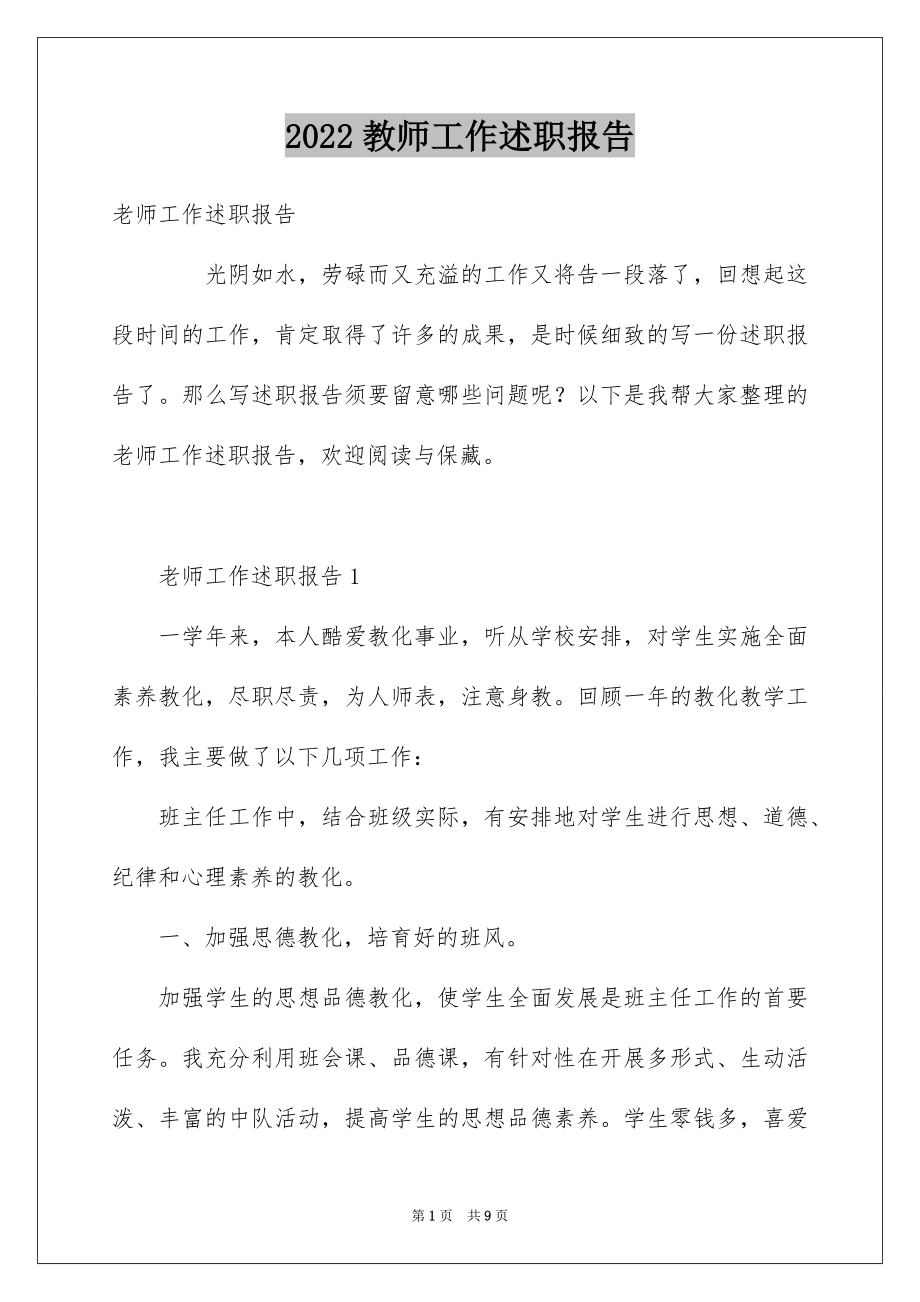 2022教师工作述职报告例文4.docx_第1页