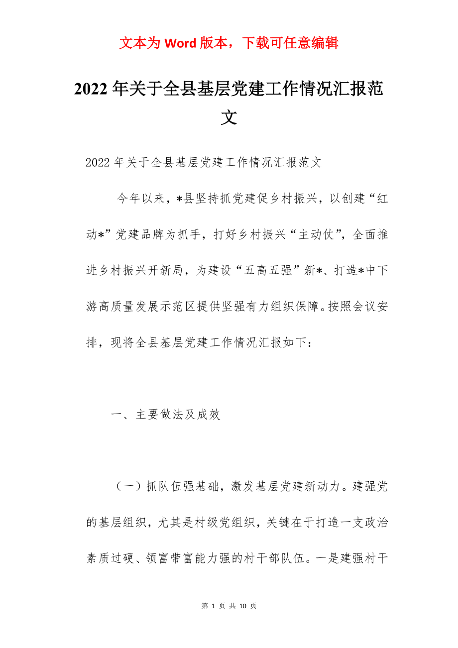 2022年关于全县基层党建工作情况汇报范文.docx_第1页