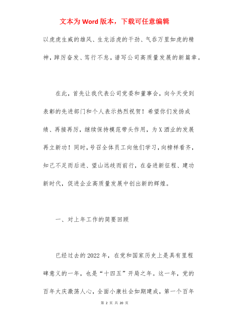 党委书记在2022年度总结表彰大会上的讲话范文.docx_第2页