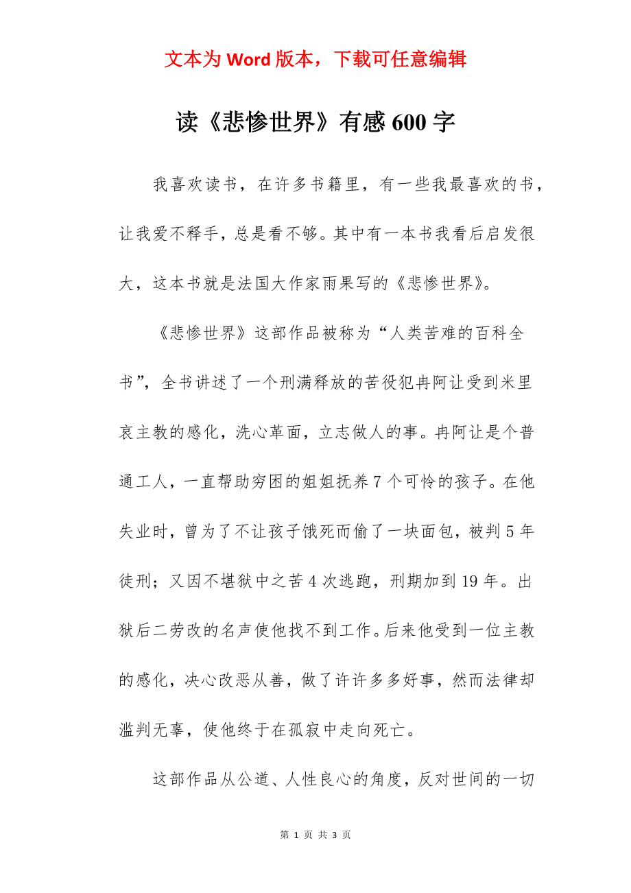 读《悲惨世界》有感600字.docx_第1页