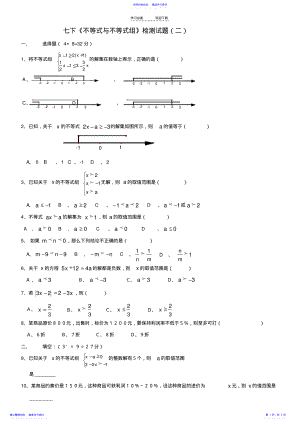 2022年七年级下册《不等式与不等式组》检测题 .pdf