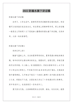 2022防溺水旗下讲话稿范本.docx