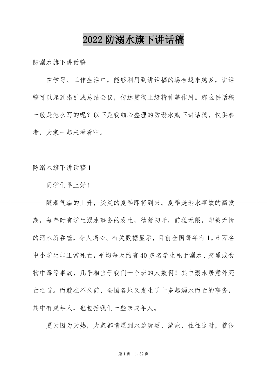 2022防溺水旗下讲话稿范本.docx_第1页