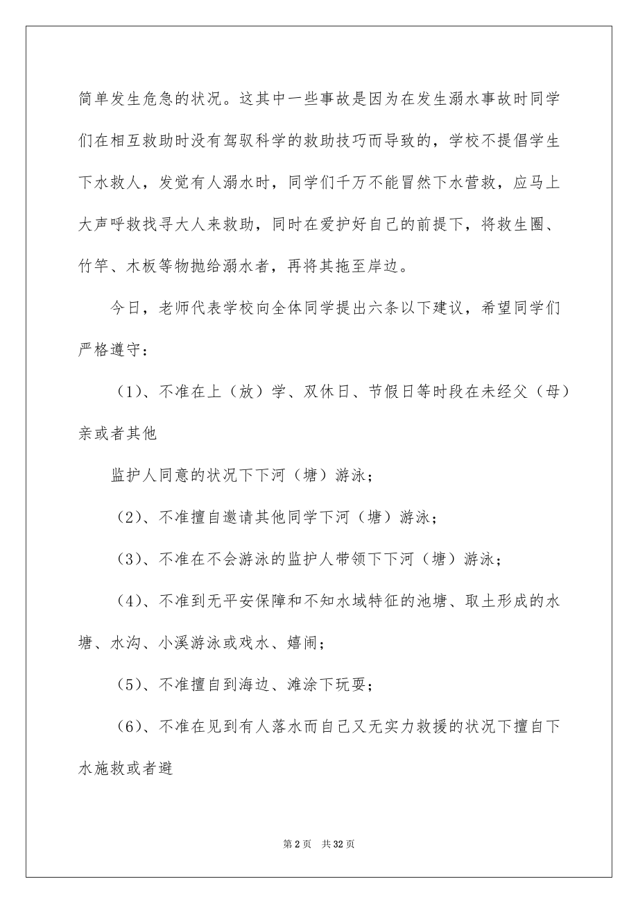 2022防溺水旗下讲话稿范本.docx_第2页