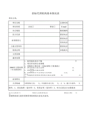 精选行业工作表格数据模板 招标代理机构基本情况表.pdf