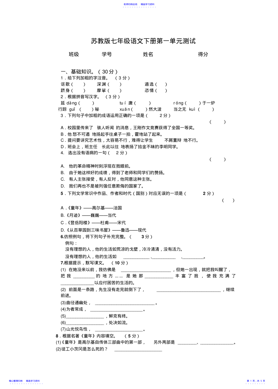 2022年七年级下册语文苏教版测试卷及答案 .pdf_第1页