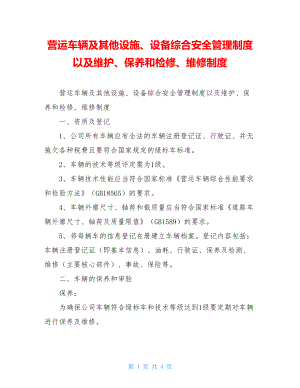 营运车辆及其他设施、设备综合安全管理制度以及维护、保养和检修、维修制度.doc