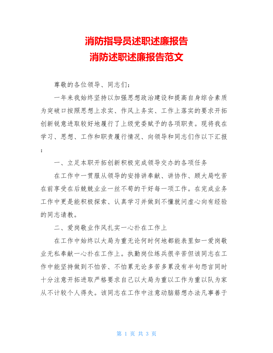 消防指导员述职述廉报告 消防述职述廉报告范文.doc_第1页