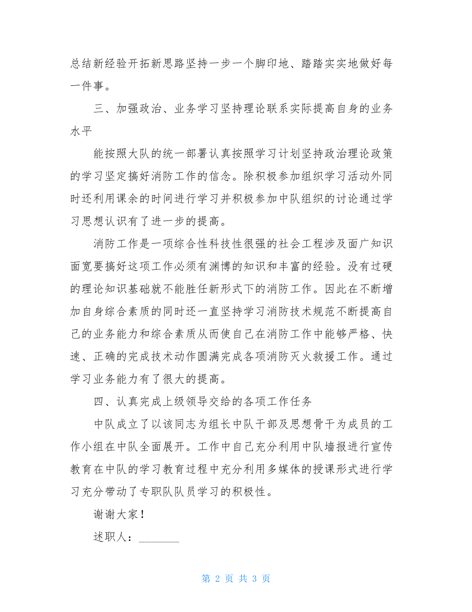 消防指导员述职述廉报告 消防述职述廉报告范文.doc_第2页