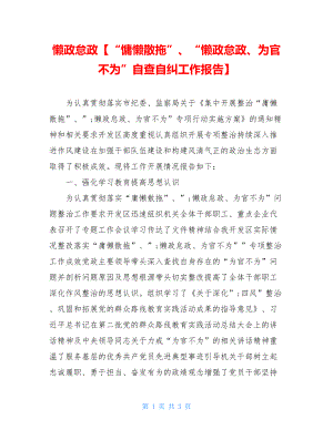 懒政怠政【“慵懒散拖”、“懒政怠政、为官不为”自查自纠工作报告】.doc