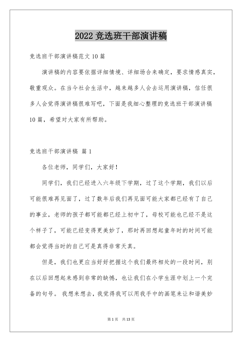 2022竞选班干部演讲稿精品1.docx_第1页