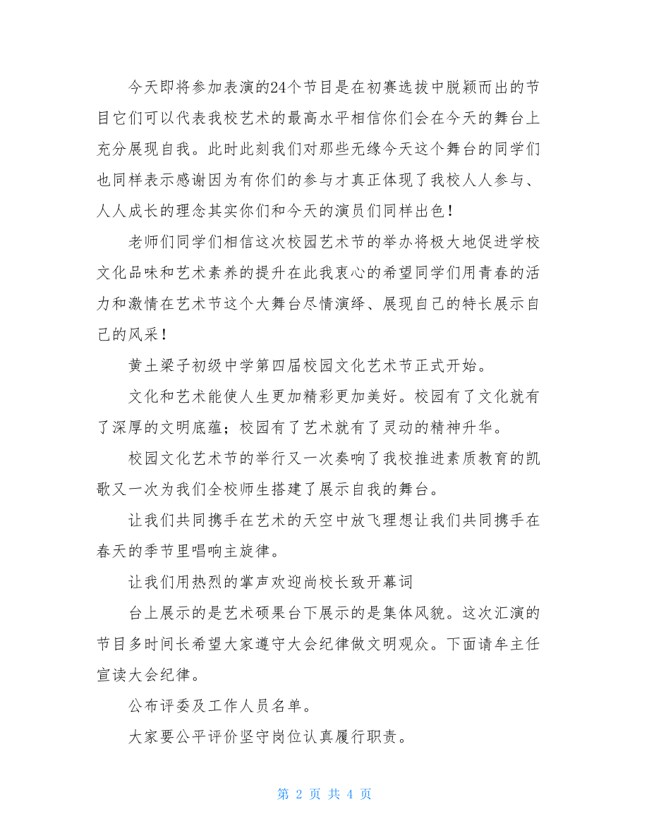 学校校园文化艺术节主持词-高中校园文化节主持词.doc_第2页