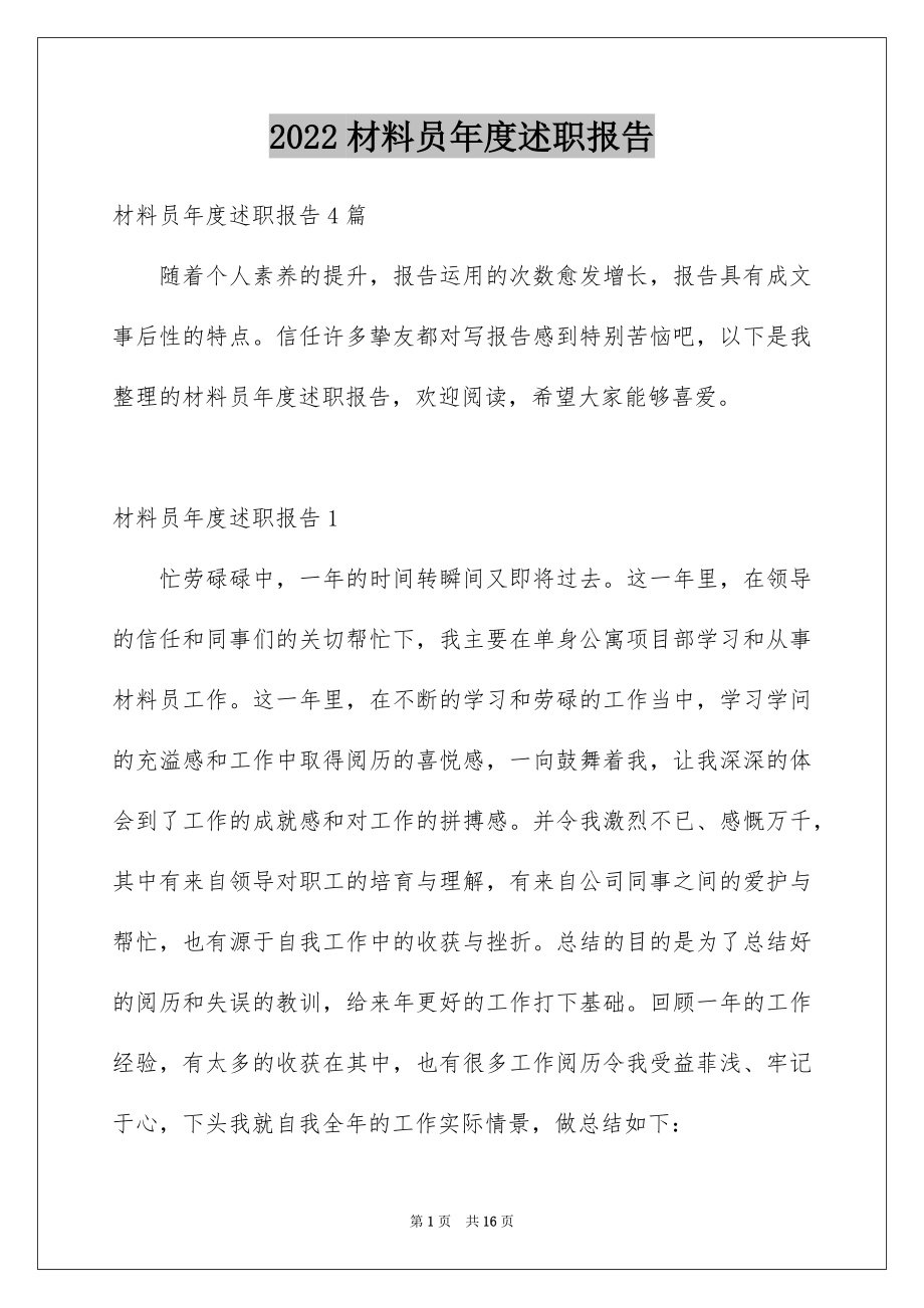 2022材料员年度述职报告.docx_第1页