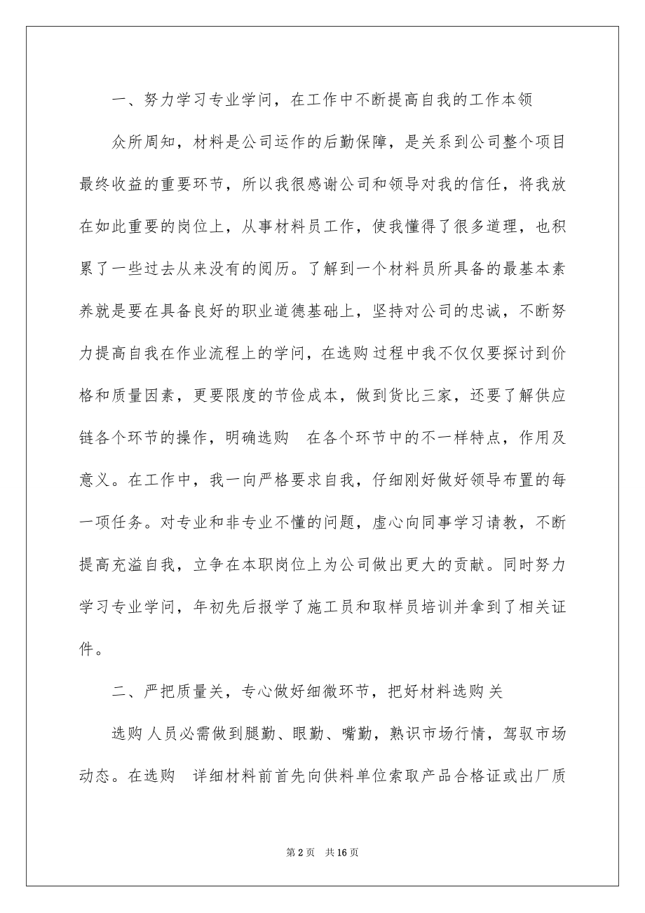 2022材料员年度述职报告.docx_第2页