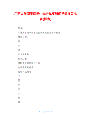 广西大学商学院学生先进党支部优党呈报审批表(样表).doc