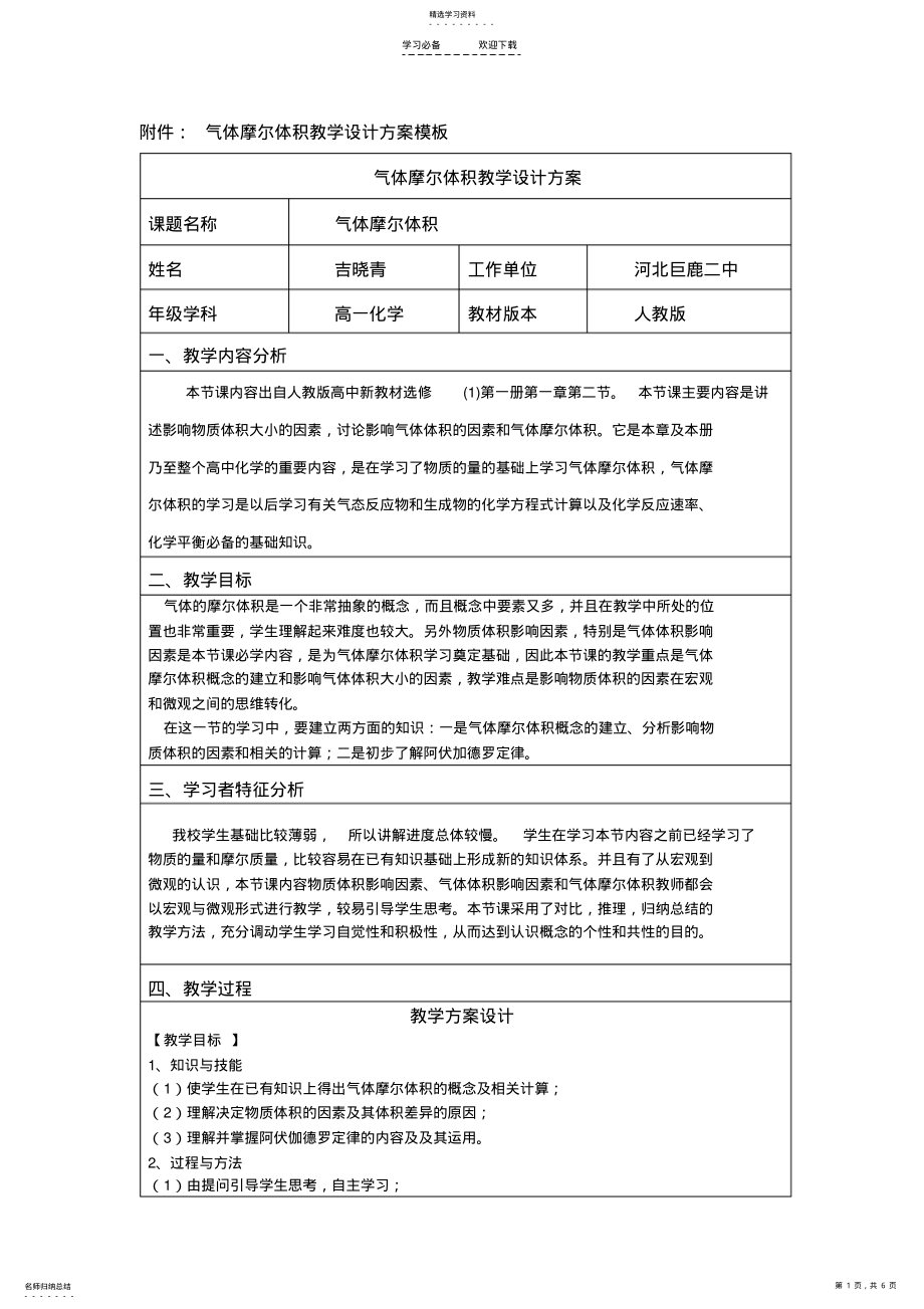 2022年气体摩尔体积教学设计方案 .pdf_第1页