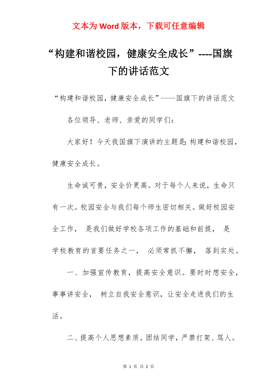 “构建和谐校园健康安全成长”----国旗下的讲话范文.docx_第1页