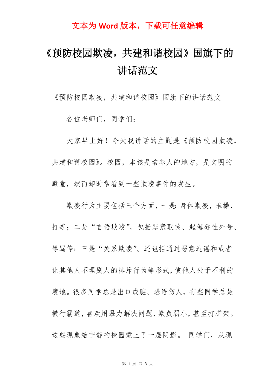 《预防校园欺凌共建和谐校园》国旗下的讲话范文.docx_第1页