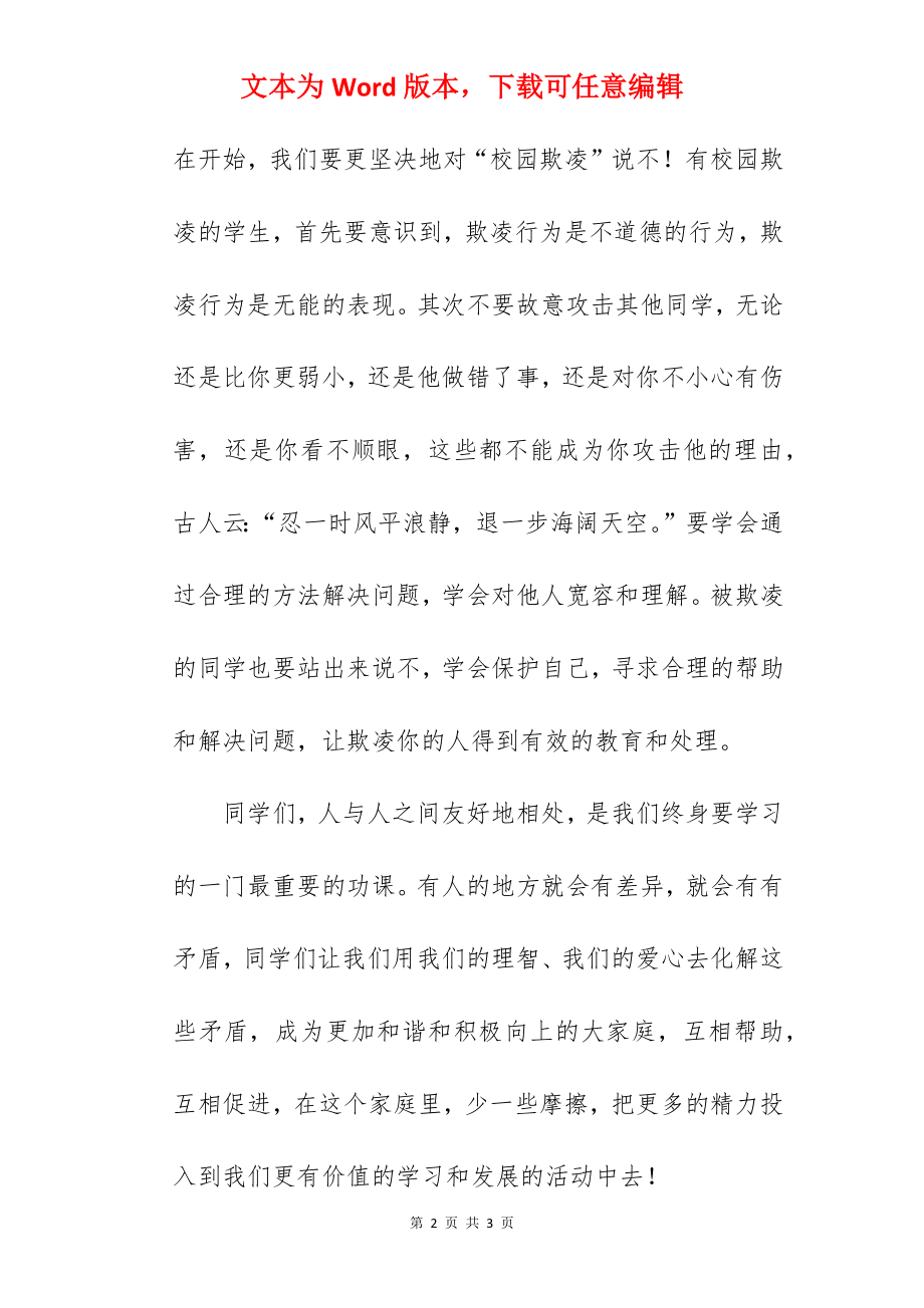 《预防校园欺凌共建和谐校园》国旗下的讲话范文.docx_第2页