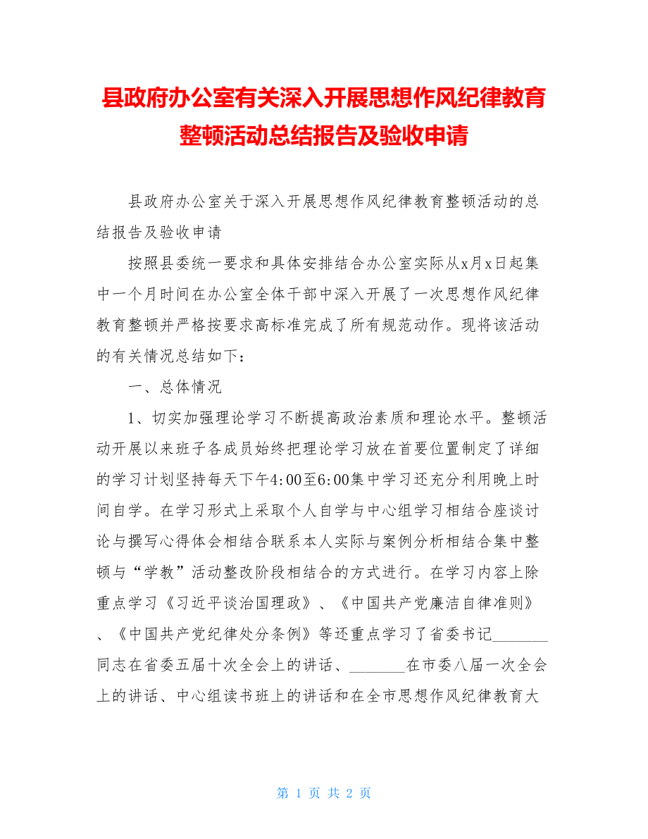 县政府办公室有关深入开展思想作风纪律教育整顿活动总结报告及验收申请.doc_第1页